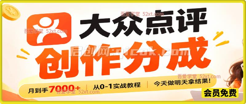 大众点评创作分成，月到手7000+，从0-1实战教程，今天做明天拿结果！