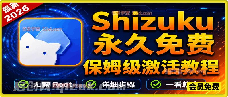 【Shizuku】软件+保姆级激活教程！免 root 解锁手机隐藏权限
