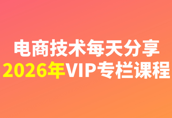 电商技术每天分享最新2026专栏课程9月21更新(价值2188元)