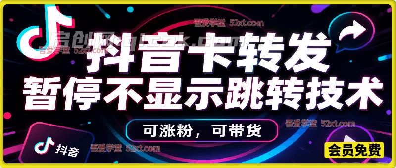 抖音卡转发搬运，暂停不显示跳转原作者技术。可涨粉，可带货