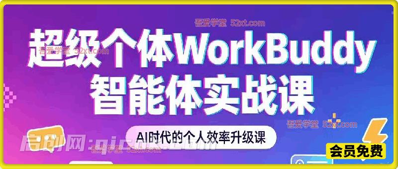 超级个体：WorkBuddy智能体实战 ​Ai时代个人效率提升课