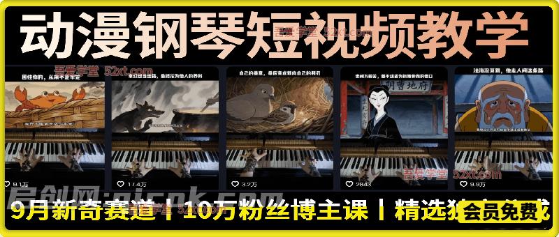 动漫钢琴短视频教学，9月新奇赛道，10万粉丝博主课，可做精选独家分成计划等