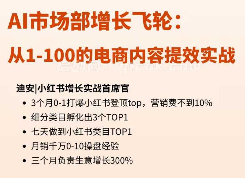 【迪安AI市场部增长飞轮】从1-100的电商内容提效实战26年9月更新(价值1980元)
