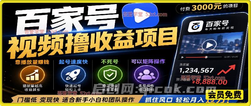 百家号视频撸收益项目（付费3000元的项目），靠播放量赚钱，起号速度快，不死号，可以矩阵操作