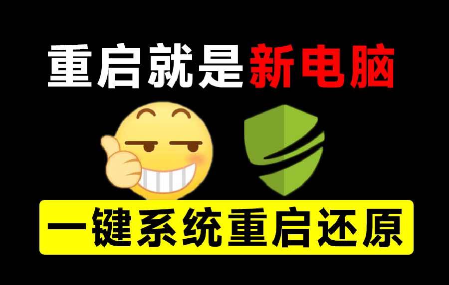 (20257期)重启一下,就是新电脑!系统重启还原影子工具来了,一键还原,绿色零占用、零配置、永久免费 DiskFreeze-汇课新知资源网
