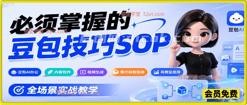 必须掌握的豆包技巧SOP，豆包AI办公、内容创作、视频生成、零代码智能体与商业应用，全场景实战教学
