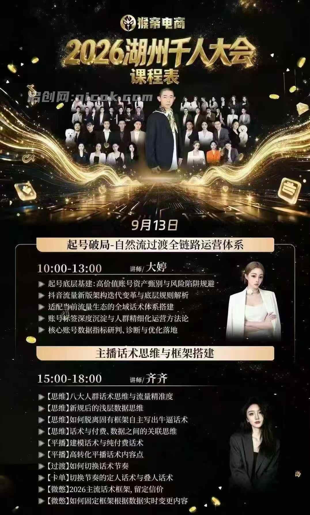 猴帝2026湖州千人大会9月13-15千人线下课(价值3980元)