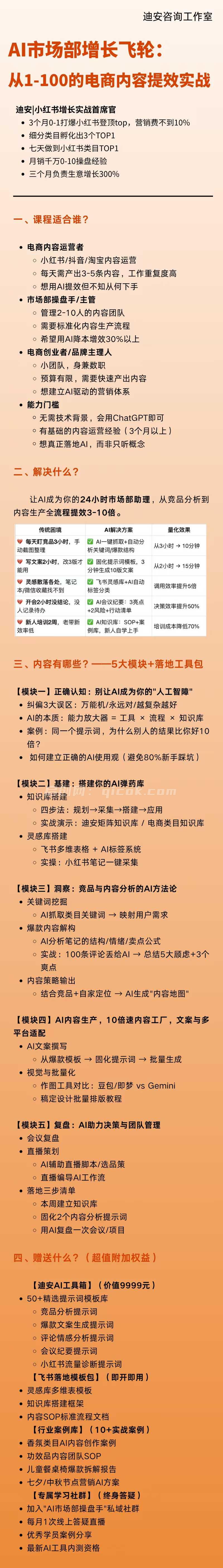 【迪安AI市场部增长飞轮】从1-100的电商内容提效实战26年9月更新(价值1980元) 【迪安AI市场部增长飞轮】从1-100的电商内容提效实战26年9月更新(价值1980元)