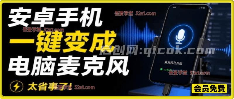 电脑录音新解决方案！让安卓手机一键变成电脑麦克风，并支持三种连接方式，开源免费使用