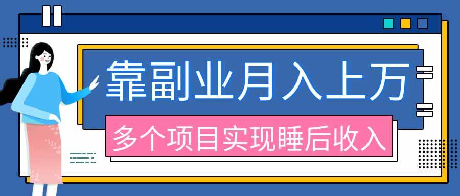 （20301期）2026年多个真实副业项目，带你搭被动收入管道（淘宝无人直播、海外TK拉新、最新最全代运营、公众号陪跑和去水印小…-汇课新知资源网