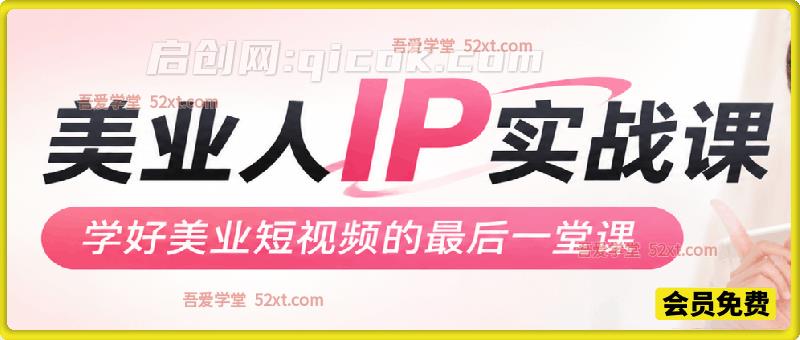 美业人 IP 实战课｜美业短视频收官课，从内容拍摄直播私域，手把手打造同城变现 IP