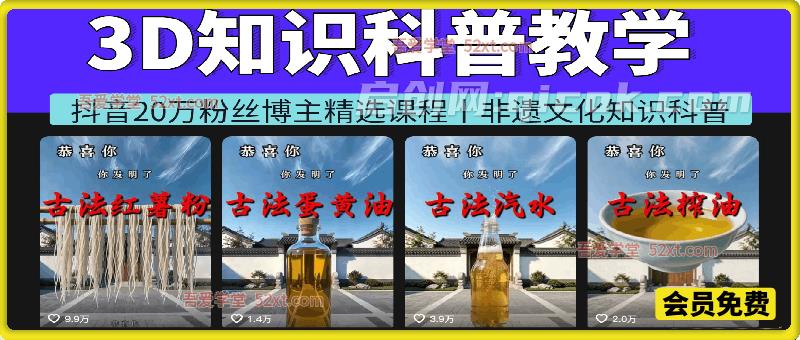 3D非遗文化知识科普教学，抖音20万粉丝博主精选课程，零基础制作非遗文化类短视频变现，解锁抖音精选独家收益