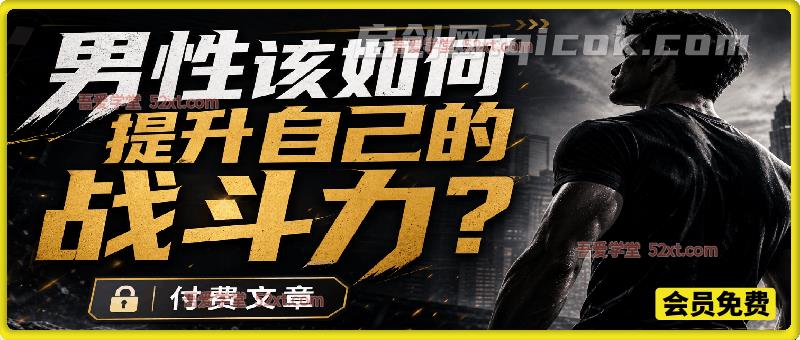 付费文：男性该如何提升自己的战斗力？