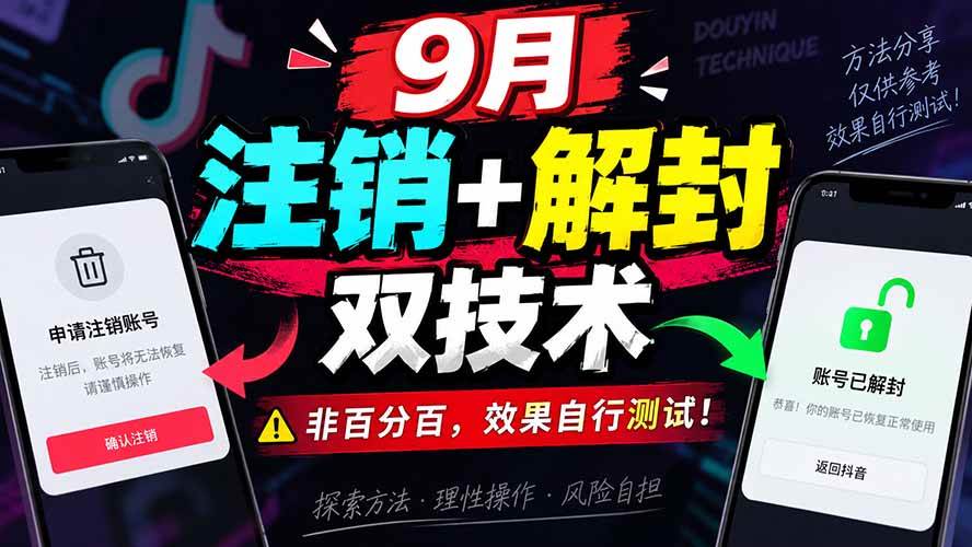 (20253期)9月抖音注销+解封双技术,非百分百,效果自行测试!-汇课新知资源网