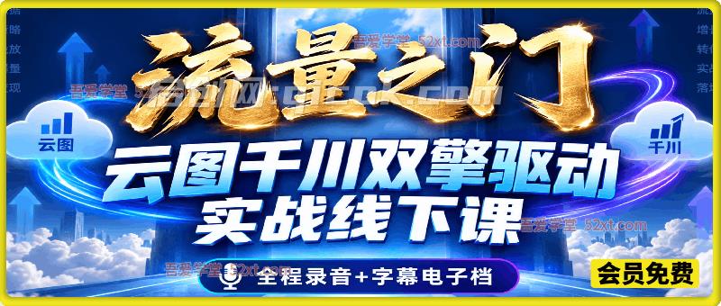 流量之门｜魔研数据千千 26 年流量池落地课，付费撬动自然流，全域排兵布阵破流量困局