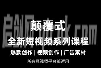 风清扬-颠覆式全新短视频实操课程2026年9月22更新(价值980元)