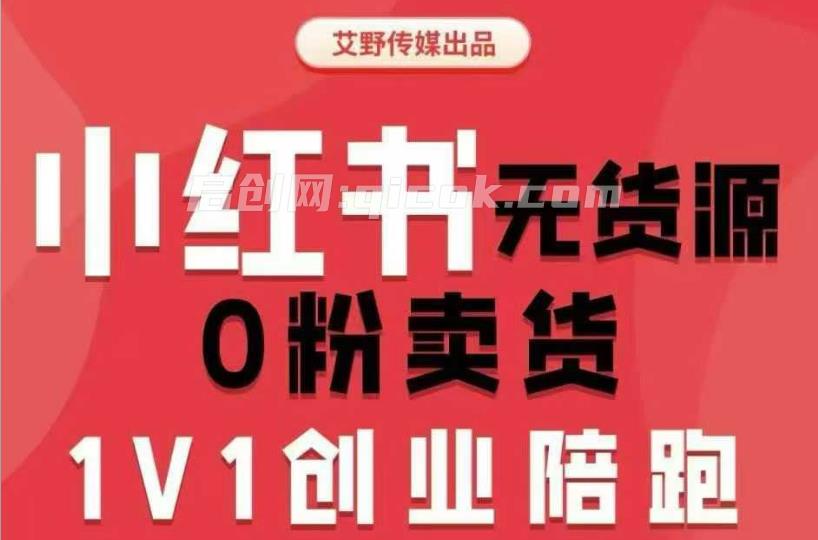 爱野佩佩-小红书电商课2026年9月16更新(价值4980元) 小红书无货源0粉电商课，开店准备、选品策略、笔记撰写、视频剪辑、数据分析、账号打造、资料文档