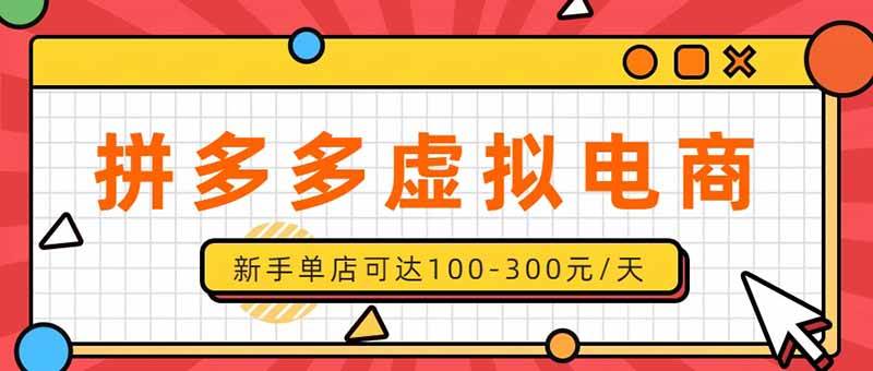 (20251期)单店日均500+的拼多多虚拟店,新人轻松上手,长久稳定利润乐观的副业项目-汇课新知资源网