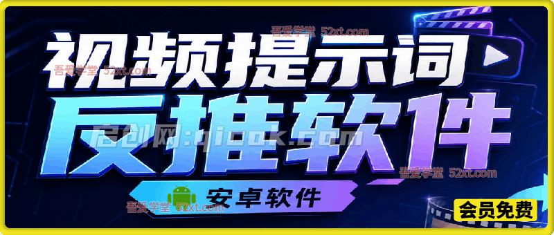 视频提示词反推软件（安卓软件），快速生成、优化、反向解析视频