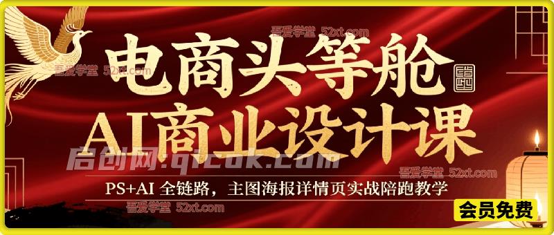 电商头等舱AI商业设计课｜PS+AI全链路，主图海报详情页实战陪跑教学