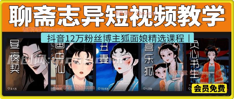 聊斋志异短视频教学，抖音12万粉丝博主狐面娘精选课程，AI原创国风系列短视频，精选独家丨起号收徒丨接商单