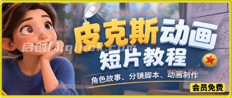 皮克斯动画短片教程，角色故事、分镜脚本、动画制作
