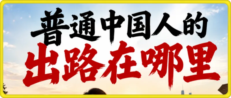 付费文：普通中国人的出路，六大现实路径，杠铃策略，掌握筛选标准对抗时代不确定性