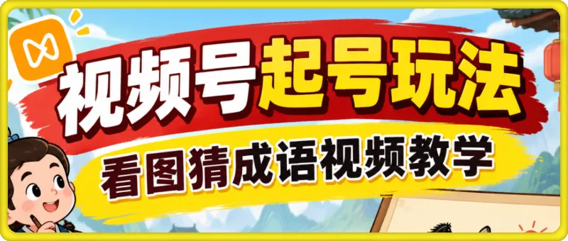 视频号看图猜成语起号玩法｜零基础无真人出镜，AI 批量做素材，吃透互动流量与多种变现路径