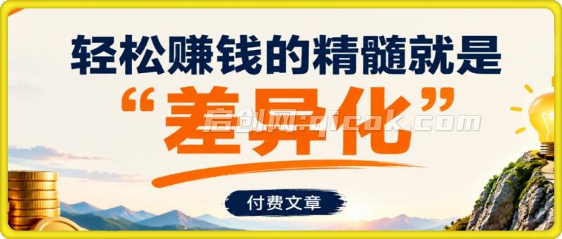 付费文：轻松赚钱的精髓就是“差异化”