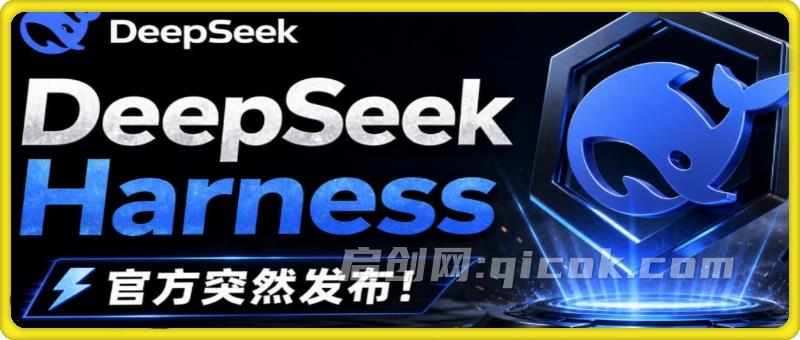 DeepSeek Harness桌面端突然发布！不用命令行，打开就用，Agent常驻你的电脑，国庆赠送6元体验金