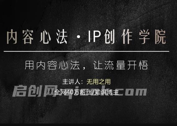 40万粉博主无用之用-2026内容心法IP创作学院【价值6980元】