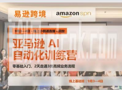 易逊跨境老陈-亚马逊AI自动化训练营线上基础班2026年9月