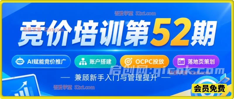 竞价培训第52期2026年10月，AI赋能竞价推广、账户搭建、OCPC投放、落地页策划，兼顾新手入门与管理提升