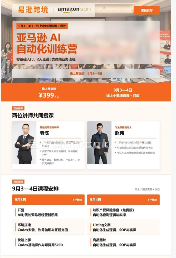 易逊跨境老陈-亚马逊AI自动化训练营线上基础班2026年9月
