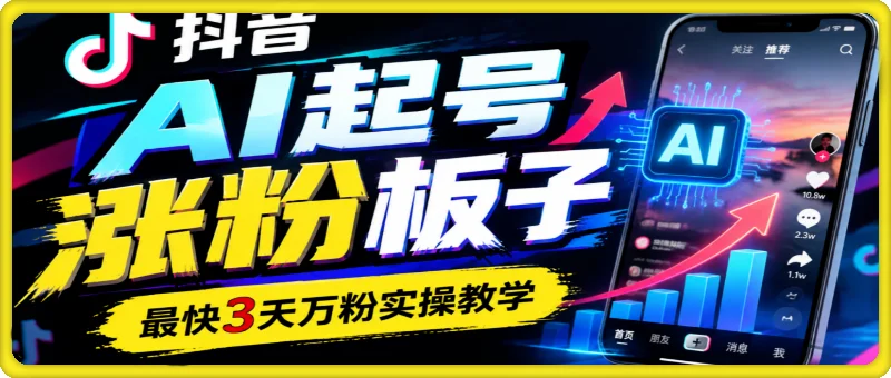 抖音AI起号涨粉板子，最快3天万粉实操教学。新手也能操作