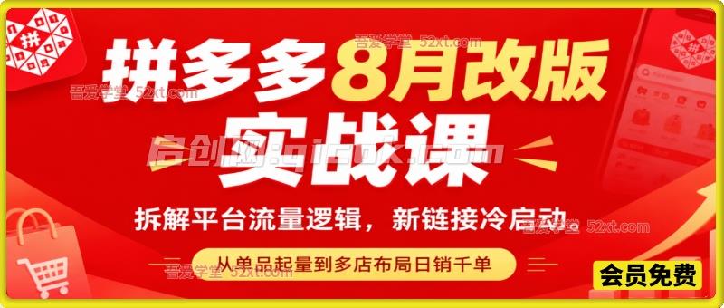 拼多多8月改版实战课，拆解平台流量逻辑，新链接冷启动，从单品起量到多店布局日销千单