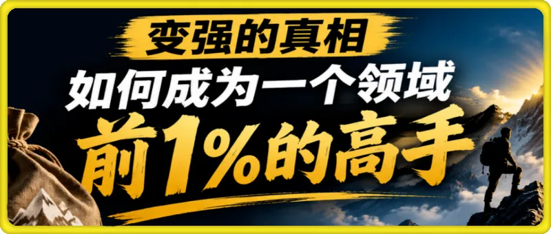 变强的真相：解锁领域前1%高手，跳出熟练陷阱，重构努力结构突破成长平台期