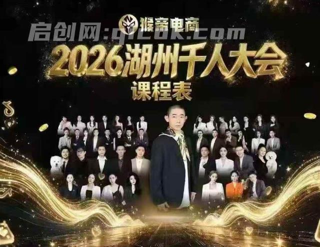 猴帝2026湖州千人大会9月13-15千人线下课17小时完整版(价值3980元)