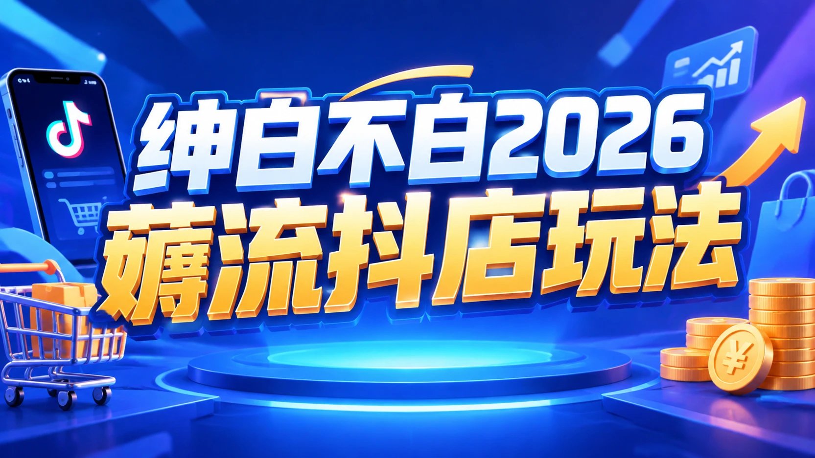 绅白不白2026薅流抖店玩法4期，带你掌握0成本起店技巧，搭建无货源店铺长期运营闭环