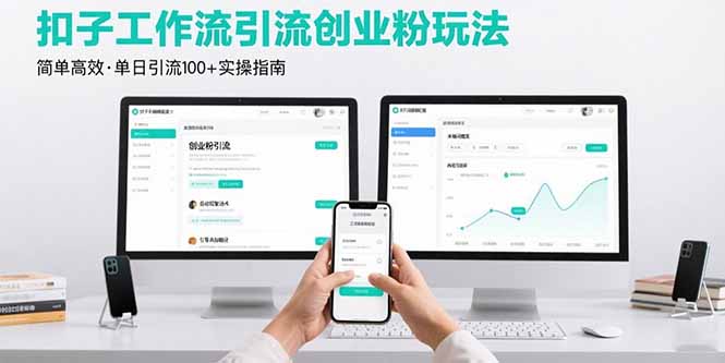 最新扣子工作流引流创业粉玩法,简单高效玩法单日引流100+-汇课新知资源网