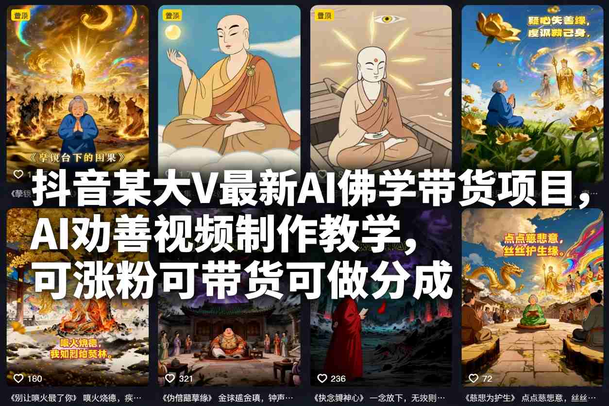 抖音某大V最新AI佛学带货项目,AI劝善视频制作教学,可涨粉可带货可做分成-汇课新知资源网