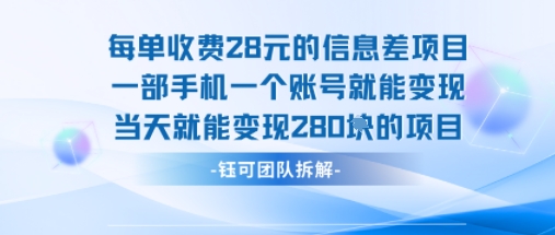 每单收费28米的项目单日能变现280左右 一部手机一个账号就能变现-汇课新知资源网