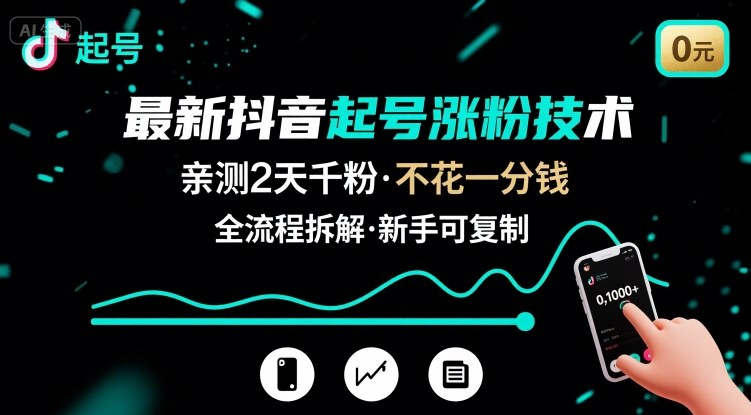 最新抖音起号涨粉技术，亲测2天千粉，不花一分钱，全流程拆解-汇课新知资源网
