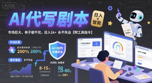 AI代写剧本，市场巨大，单子做不完，日入1k+ 永不失业【附工具指令】-汇课新知资源网