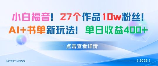 27个作品10w粉丝，AI+书单新玩法，单日收益4张+-汇课新知资源网
