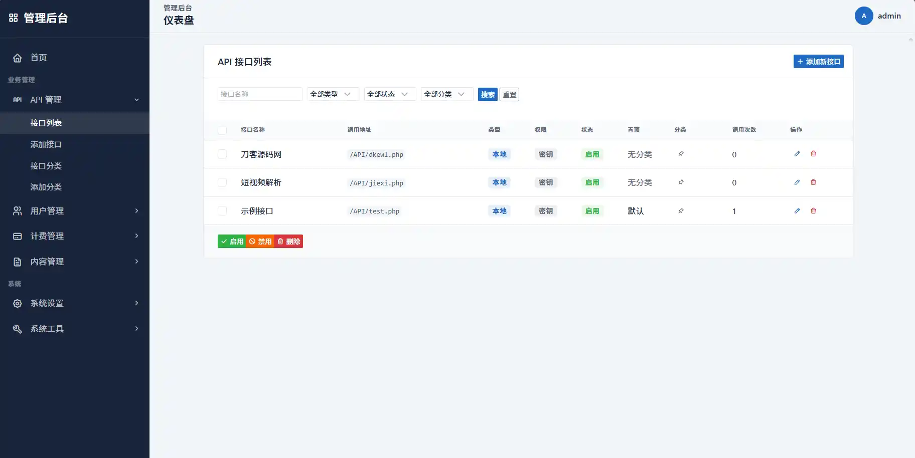 最新更新API管理系统源码 API计费 全开源-汇课新知资源网