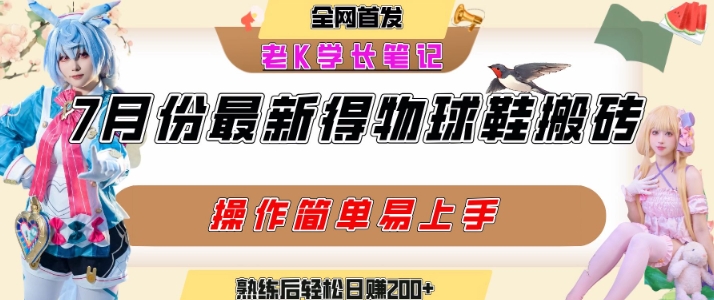 七月最新得物视频搬砖加球鞋搬砖玩法，可以多号矩阵操作，快速起号拉爆流量-汇课新知资源网