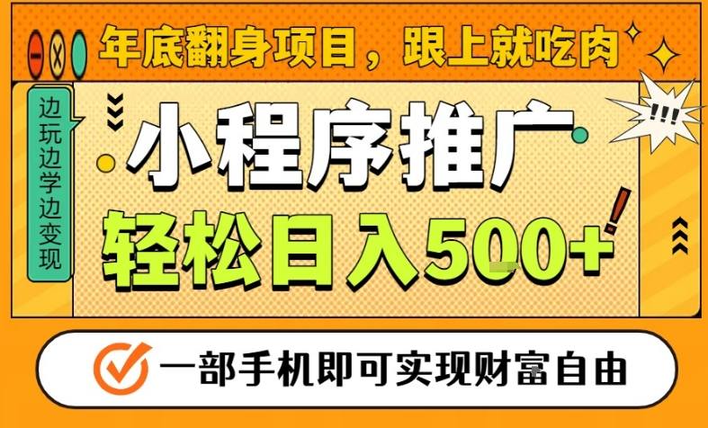年底翻身项目,一部手机保底日入5张+,安心过个肥年,真正的风口项目【揭秘】-汇课新知资源网