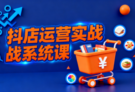 光头牛哥·抖音小店全流程实操课-汇课新知资源网