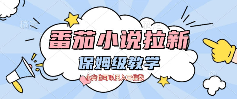 番茄小说拉新,保姆级教程,小白也可以日入三位数-汇课新知资源网